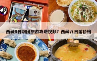 西藏8日跟团旅游攻略视频？西藏八日游价格