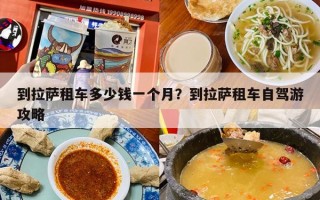 到拉萨租车多少钱一个月？到拉萨租车自驾游攻略