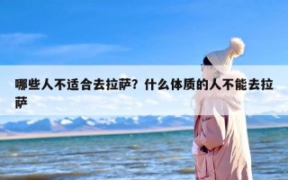 哪些人不适合去拉萨？什么体质的人不能去拉萨