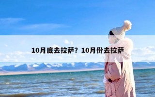 10月底去拉萨？10月份去拉萨