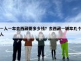 一人一车去西藏要多少钱？去西藏一辆车几个人