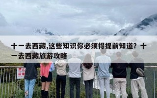 十一去西藏,这些知识你必须得提前知道？十一去西藏旅游攻略