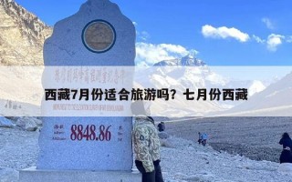 西藏7月份适合旅游吗？七月份西藏