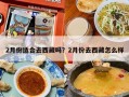 2月份适合去西藏吗？2月份去西藏怎么样