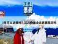 3月可以进藏吗？三月份适合去西藏旅游吗