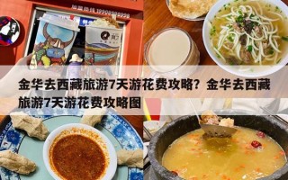 金华去西藏旅游7天游花费攻略？金华去西藏旅游7天游花费攻略图