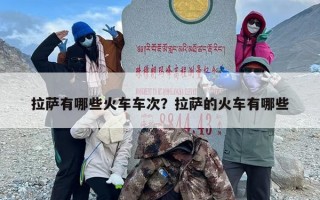 拉萨有哪些火车车次？拉萨的火车有哪些