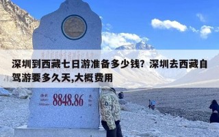 深圳到西藏七日游准备多少钱？深圳去西藏自驾游要多久天,大概费用
