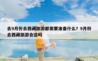 去9月份去西藏旅游都需要准备什么？9月份去西藏旅游合适吗