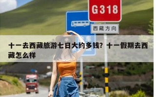 十一去西藏旅游七日大约多钱？十一假期去西藏怎么样
