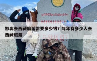 邯郸去西藏旅游需要多少钱？每年有多少人去西藏旅游