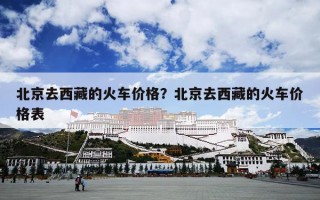 北京去西藏的火车价格？北京去西藏的火车价格表
