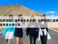 拉萨到冈仁波齐包车多少钱？拉萨到冈仁波齐包车多少钱一天