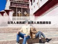 台湾人来西藏？台湾人来西藏探亲