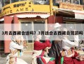 3月去西藏合适吗？3月适合去西藏旅游吗？