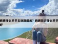 西藏什么季节去旅游最美？西藏旅游什么季节好