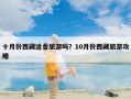 十月份西藏适合旅游吗？10月份西藏旅游攻略