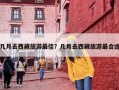 几月去西藏旅游最佳？几月去西藏旅游最合适