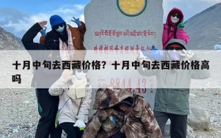 十月中旬去西藏价格？十月中旬去西藏价格高吗