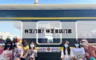 林芝门票？林芝景区门票