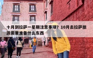 十月到拉萨一星期注意事项？10月去拉萨旅游需要准备什么东西