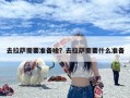 去拉萨需要准备啥？去拉萨需要什么准备