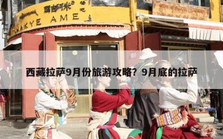 西藏拉萨9月份旅游攻略？9月底的拉萨