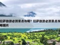 拉萨旅游必到景点攻略？拉萨旅游必去的景点介绍