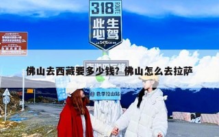 佛山去西藏要多少钱？佛山怎么去拉萨