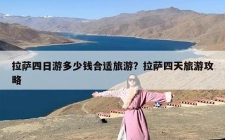 拉萨四日游多少钱合适旅游？拉萨四天旅游攻略