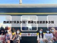 西藏游7天多少钱？西藏七日旅游多少钱