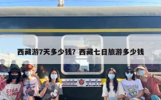 西藏游7天多少钱？西藏七日旅游多少钱