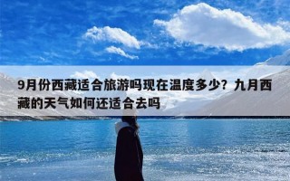 9月份西藏适合旅游吗现在温度多少？九月西藏的天气如何还适合去吗