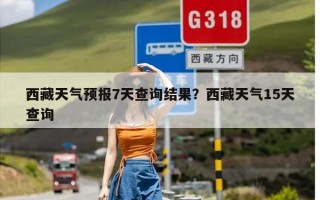 西藏天气预报7天查询结果？西藏天气15天查询