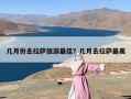几月份去拉萨旅游最佳？几月去拉萨最美