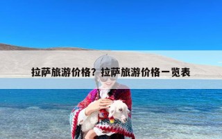 拉萨旅游价格？拉萨旅游价格一览表