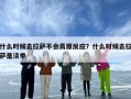 什么时候去拉萨不会高原反应？什么时候去拉萨是淡季