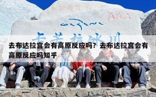 去布达拉宫会有高原反应吗？去布达拉宫会有高原反应吗知乎