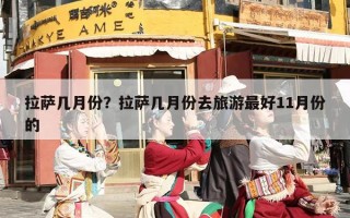 拉萨几月份？拉萨几月份去旅游最好11月份的
