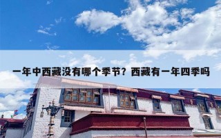 一年中西藏没有哪个季节？西藏有一年四季吗