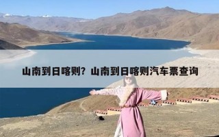 山南到日喀则？山南到日喀则汽车票查询