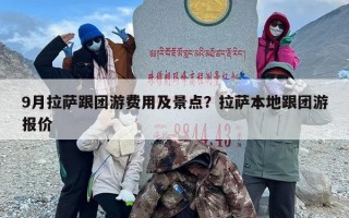 9月拉萨跟团游费用及景点？拉萨本地跟团游报价