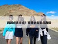 西藏必去景点？西藏必去景点海拔