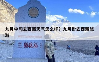 九月中旬去西藏天气怎么样？九月份去西藏旅游