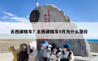 去西藏租车？去西藏租车9月为什么涨价