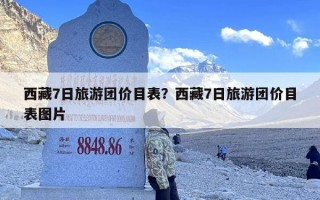 西藏7日旅游团价目表？西藏7日旅游团价目表图片