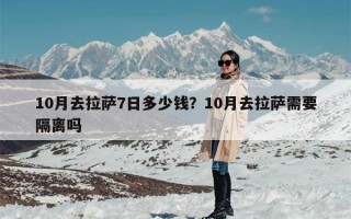 10月去拉萨7日多少钱？10月去拉萨需要隔离吗