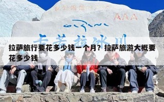 拉萨旅行要花多少钱一个月？拉萨旅游大概要花多少钱