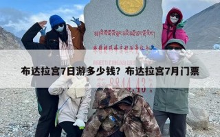 布达拉宫7日游多少钱？布达拉宫7月门票