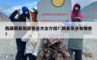 西藏朗县旅游景点大全介绍？朗县景点有哪些?